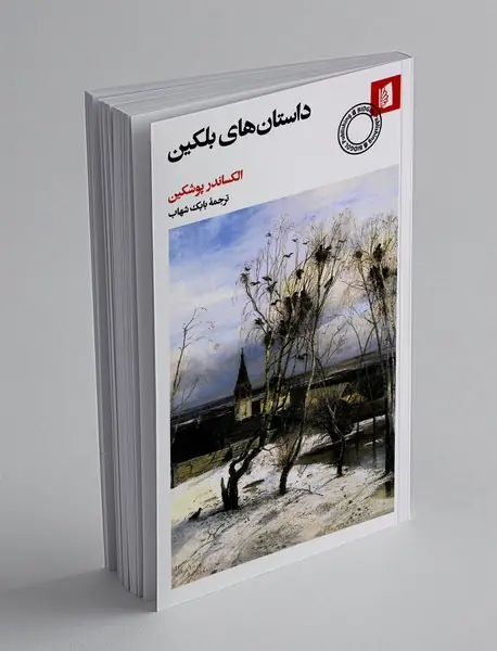 داستان های بلکین