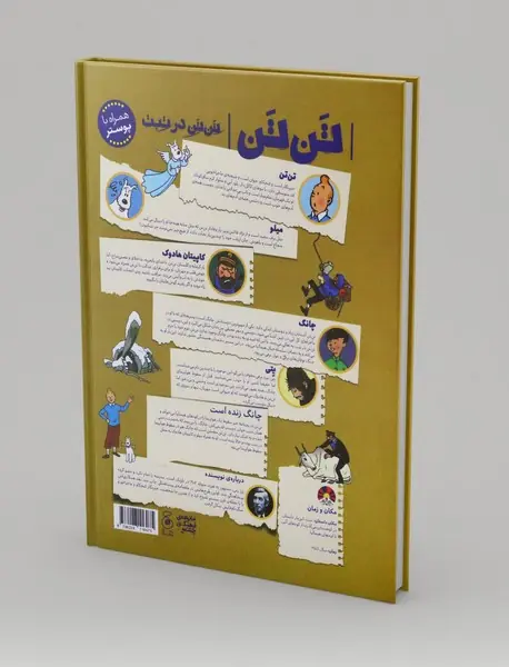 سیگارهای فرعون؛ ماجراهای تن تن 20