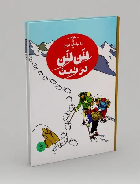 سیگارهای فرعون؛ ماجراهای تن تن 20