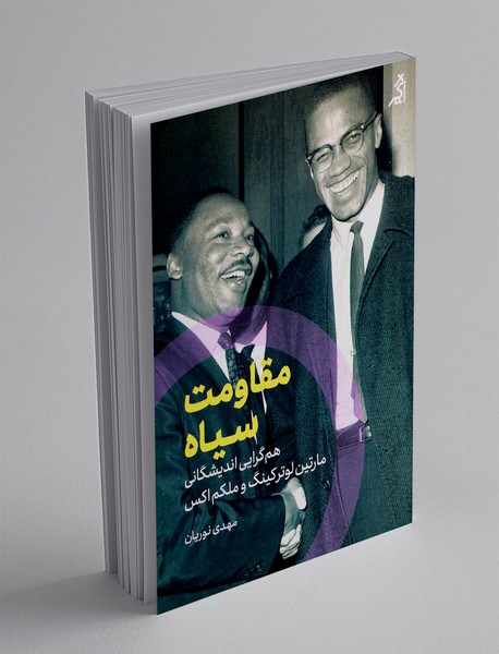 مقاومت سیاه