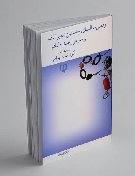 رقص سالسای جاستین تیمبرلیک بر سر مزار صدام کافر