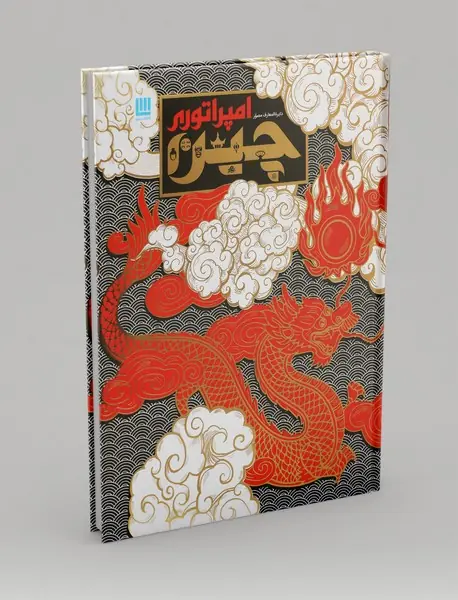 دایره المعارف مصور امپراتوری چین