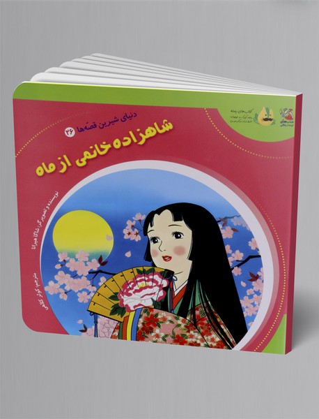 شاهزاده خانمی از ماه شاهزاده خانمی از ماه