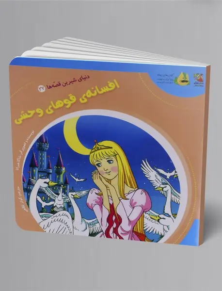 افسانه ی قوهای وحشی