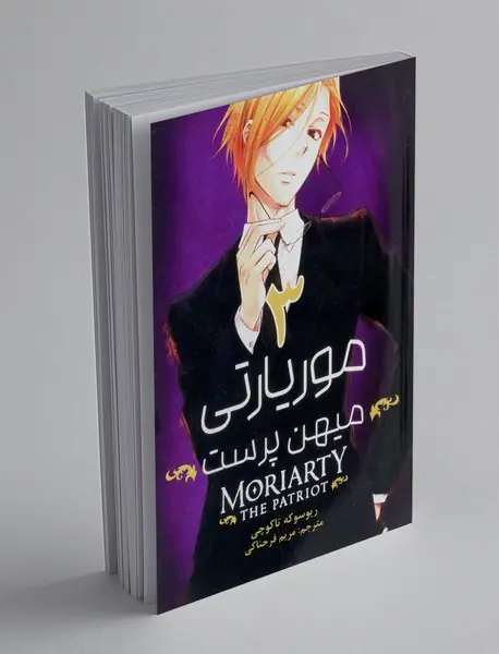 موریارتی میهن‌پرست 3