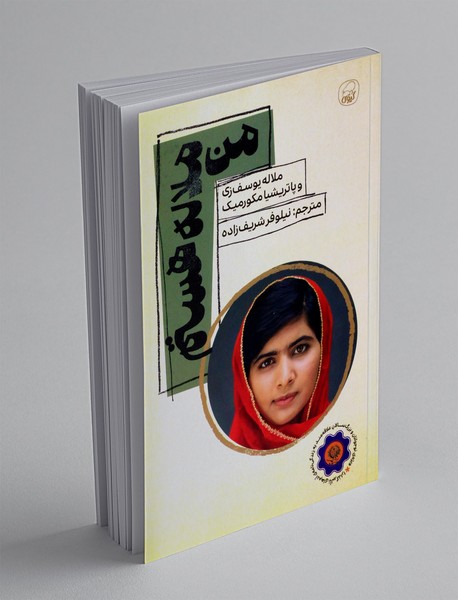 من ملاله هستم من ملاله هستم