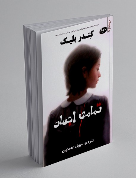 تمامی اجساد