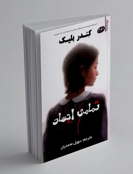 تمامی اجساد