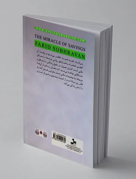 معجزه پس انداز