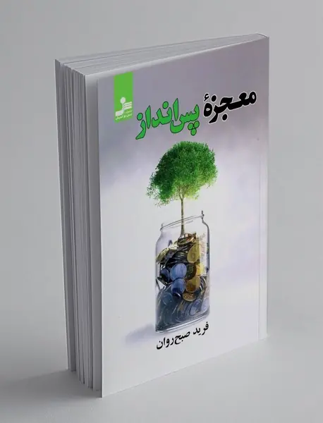 معجزه پس انداز