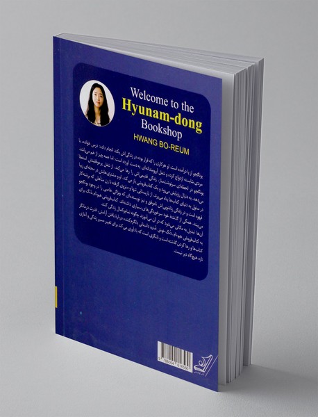 به کتاب فروشی هیونام - دنگ خوش آمدید