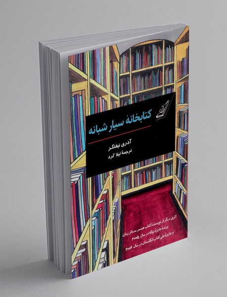 کتابخانه سیار شبانه