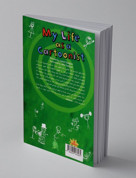 زندگی من همچون تصویرگرها