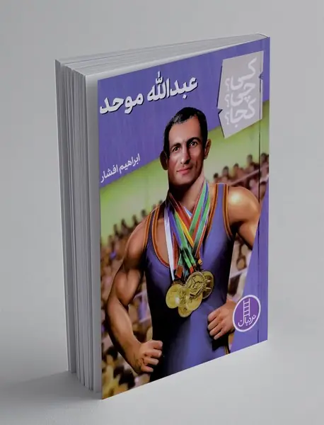 عبدالله موحد