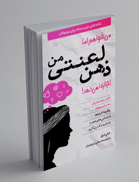 می خواهم اما ذهن لعنتی من اجازه نمی دهد! می خواهم اما ذهن لعنتی من اجازه نمی دهد!