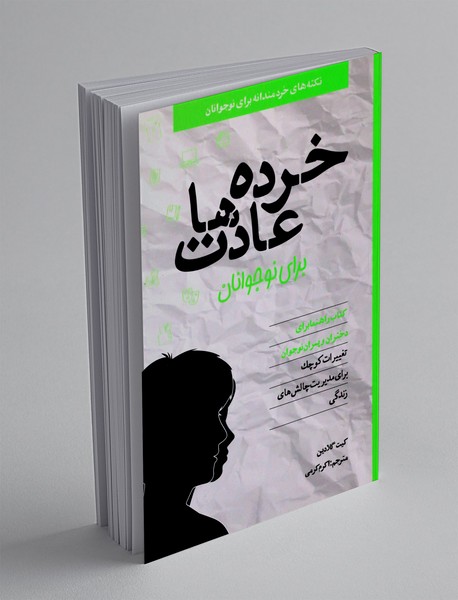 خرده عادت ها برای نوجوانان