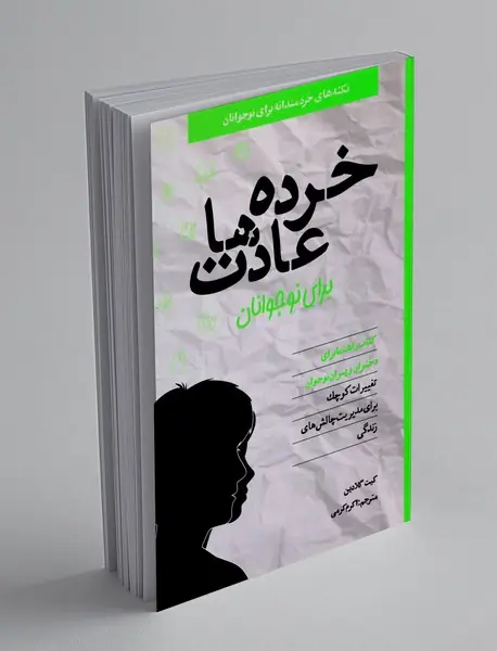 خرده عادت ها برای نوجوانان