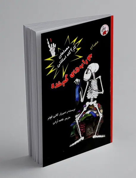 معمای جوراب های گم شده