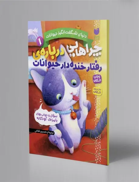 چراهایی درباره ی رفتار خنده دار حیوانات