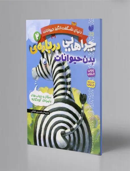 چراهایی درباره ی بدن حیوانات
