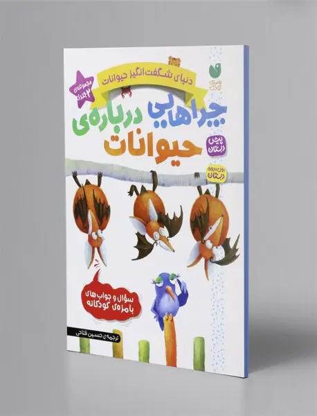 چراهایی درباره ی حیوانات