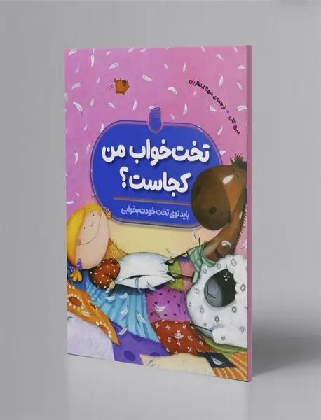 تخت خواب من کجاست؟