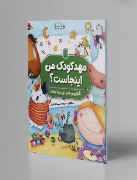 مهد کودک من اینجاست؟