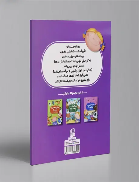 لگن من را ندیدی؟