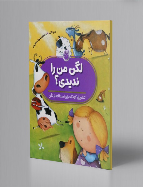 لگن من را ندیدی؟ لگن من را ندیدی؟