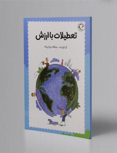 تعطیلات باارزش تعطیلات باارزش