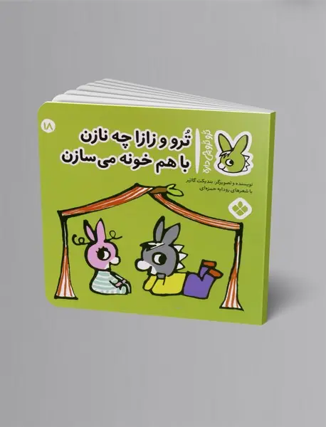 ترو و زازا چه نازن با هم خونه میسازن