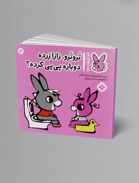 ترو ترو، زازا زرده دوباره پی پی کرده؟