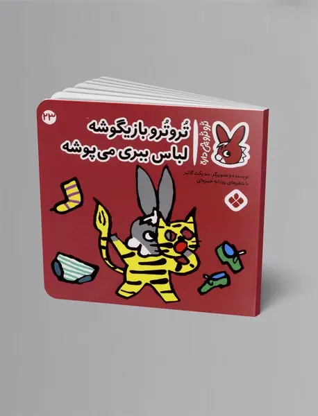 ترو ترو بازیگوشه لباس ببری می پوشه