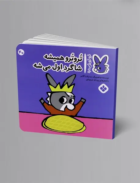 ترو ترو همیشه شاگرد اول می شه