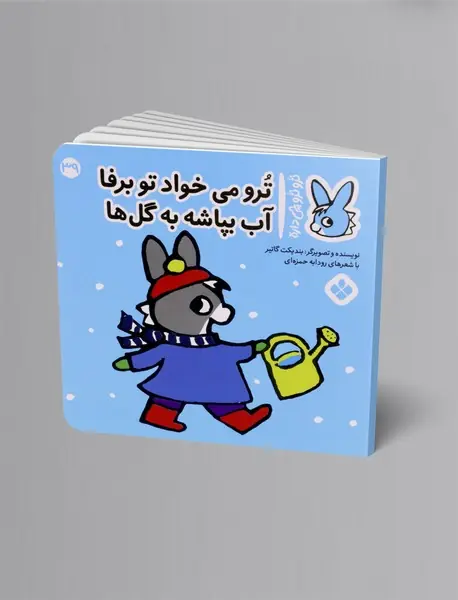 ترو می خواد تو برفا آب بپاشه به گل ها