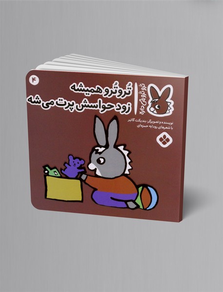 ترو ترو همیشه زود حواسش پرت می شه ترو ترو همیشه زود حواسش پرت می شه