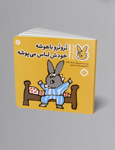 ترو ترو باهوشه خودش لباس می پوشه ترو ترو باهوشه خودش لباس می پوشه