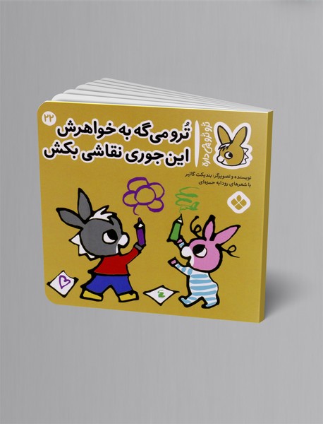 ترو می گه به خواهرش این جوری نقاشی بکش