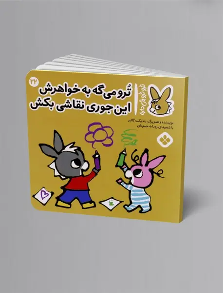 ترو می گه به خواهرش این جوری نقاشی بکش