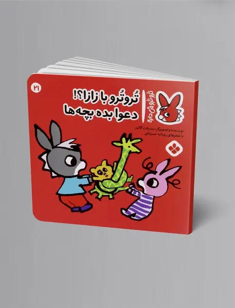 ترو ترو با زازا؟! دعوا بده بچه ها