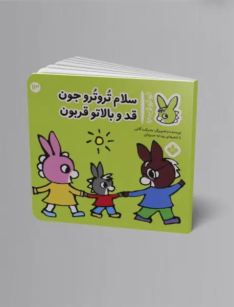 سلام ترو ترو جون قد و بالاتو قربون