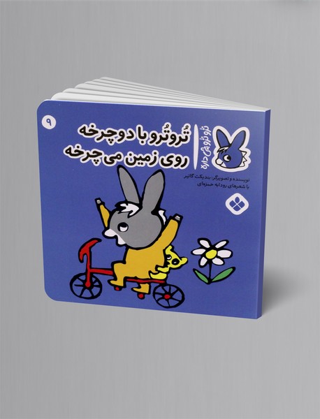 ترو ترو با دوچرخه روی زمین می چرخه ترو ترو با دوچرخه روی زمین می چرخه