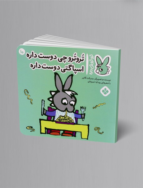 ترو ترو چی دوست داره اسپاگتی دوست داره