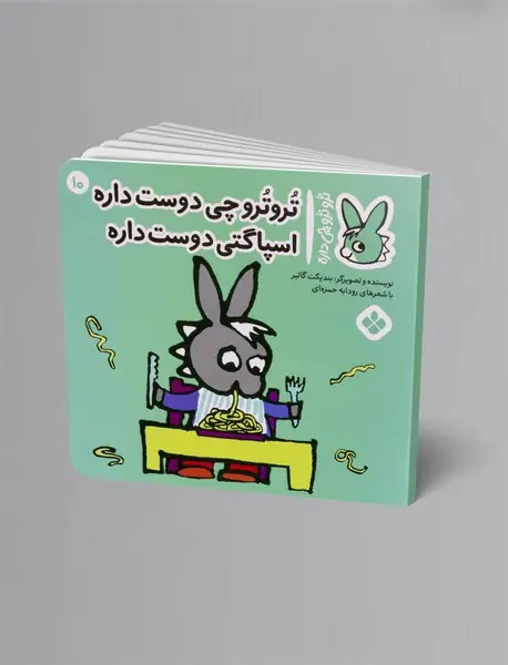 ترو ترو چی دوست داره اسپاگتی دوست داره