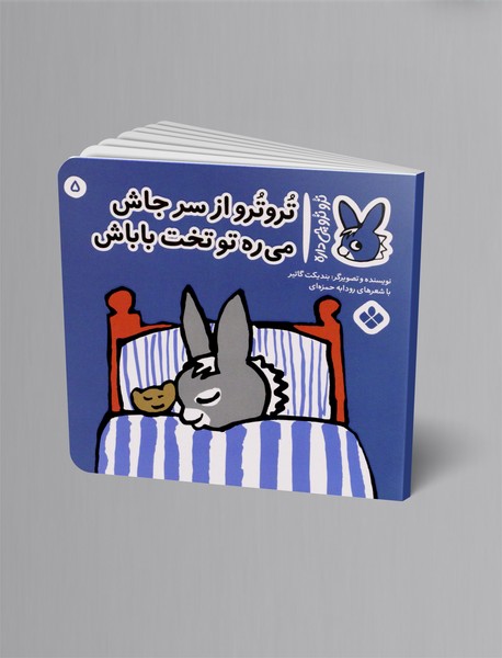 ترو ترو از سرجاش می ره تو تخت باباش