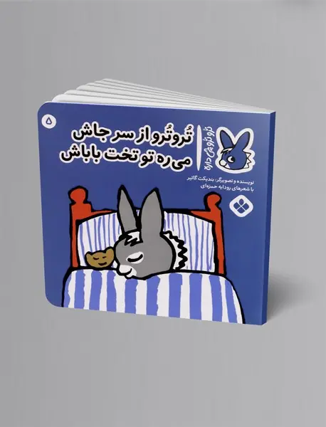 ترو ترو از سرجاش می ره تو تخت باباش