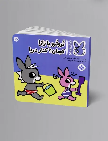 رو ترو با زازا کجان؟ کنار دریا