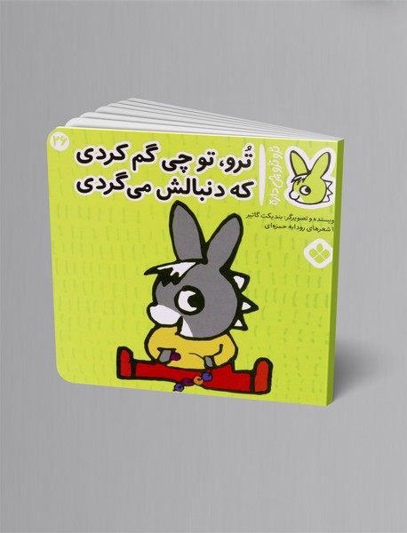 ترو، تو چی گم کردی که دنبالش می گردی