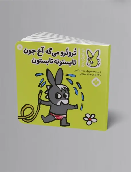 ترو ترو می گه آخ جون تابستونه تابستون