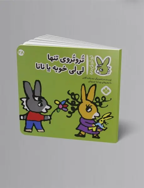 ترو تروی تنها لی لی خوبه یا نانا